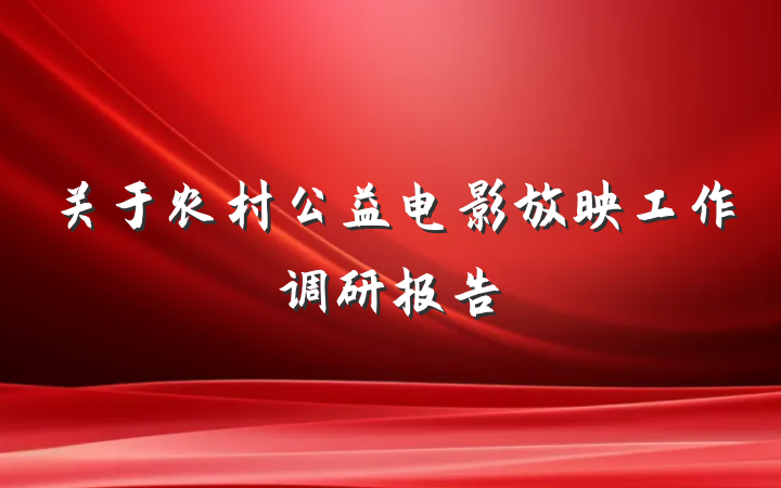 关于农村公益电影放映工作调研报告