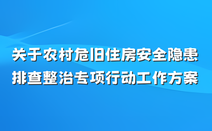 关于农村危旧住房安全隐患排查整治专项行动工作方案