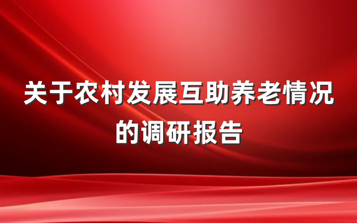 关于农村发展互助养老情况的调研报告