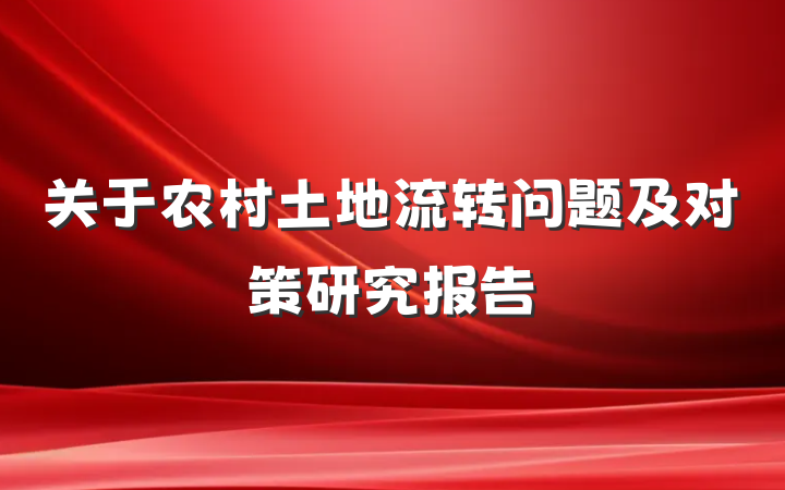 关于农村土地流转问题及对策研究报告