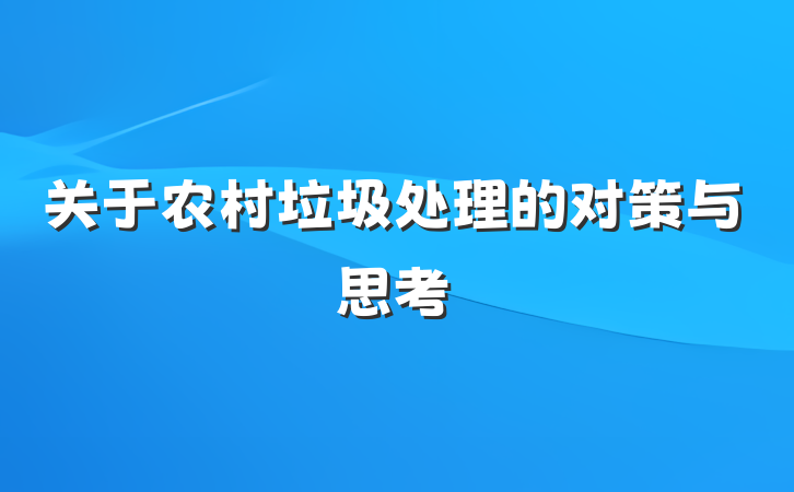 关于农村垃圾处理的对策与思考