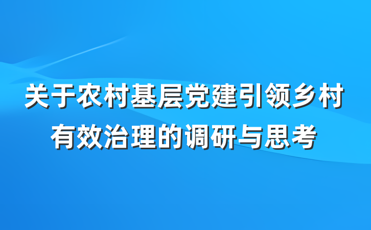 关于农村基层党建引领乡村有效治理的调研与思考
