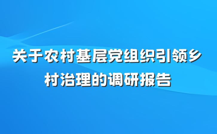 关于农村基层党组织引领乡村治理的调研报告