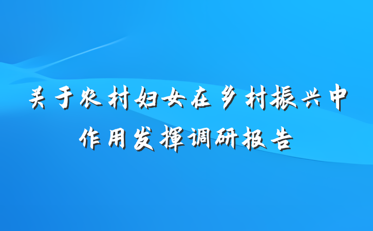 关于农村妇女在乡村振兴中作用发挥调研报告