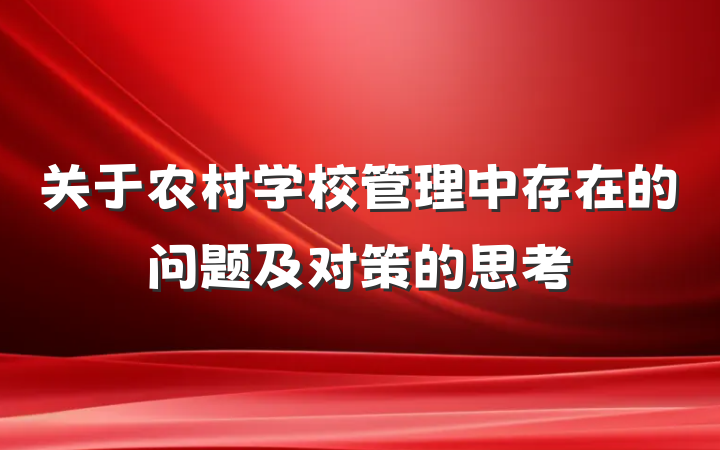 关于农村学校管理中存在的问题及对策的思考