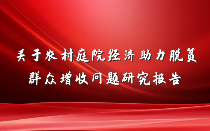 关于农村庭院经济助力脱贫群众增收问题研究报告