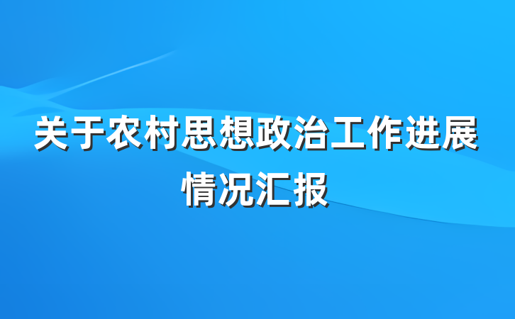 关于农村思想政治工作进展情况汇报