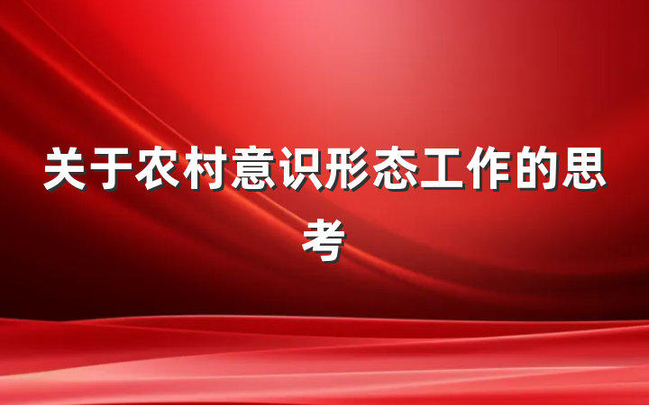 关于农村意识形态工作的思考