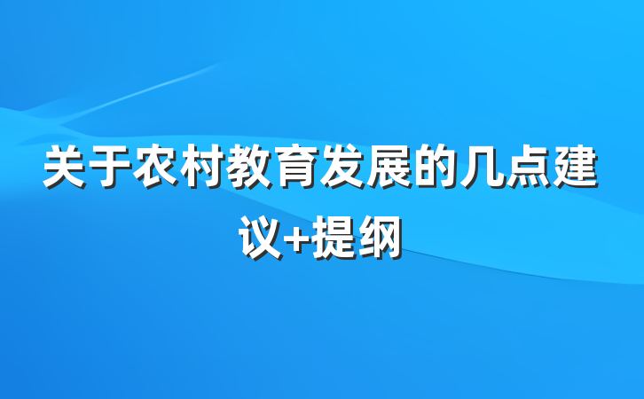 关于农村教育发展的几点建议 提纲