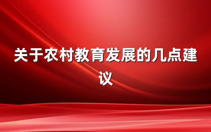 关于农村教育发展的几点建议