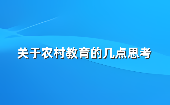 关于农村教育的几点思考