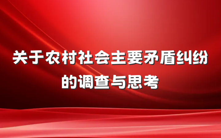 关于农村社会主要矛盾纠纷的调查与思考