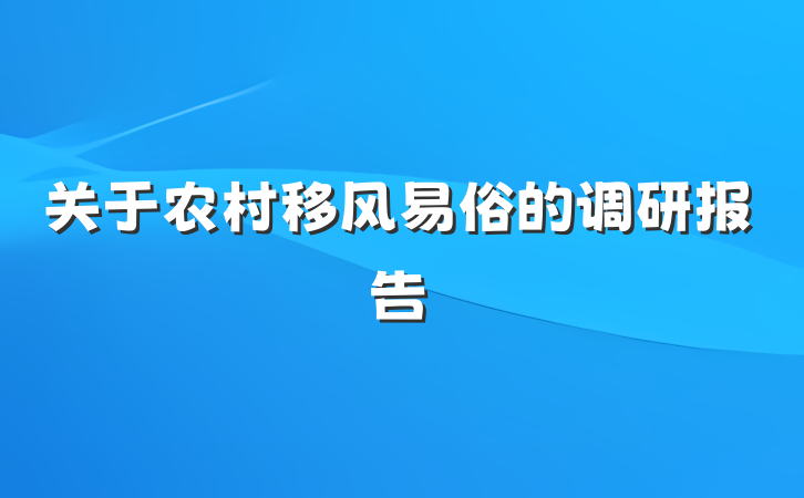 关于农村移风易俗的调研报告