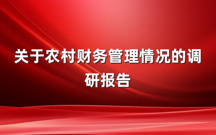 关于农村财务管理情况的调研报告