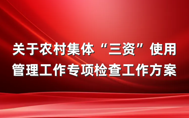 关于农村集体“三资”使用管理工作专项检查工作方案