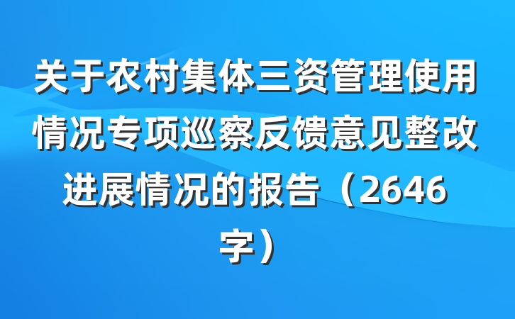 关于农村集体三资管理使用情况专项巡察反馈意见整改进展情况的报告（2646字）