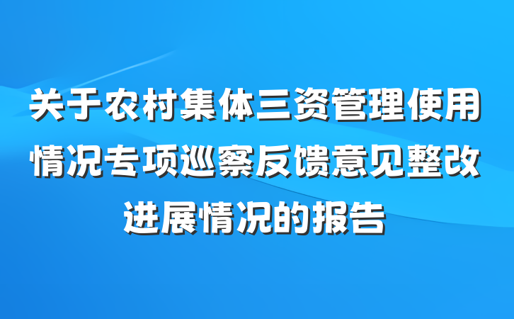 关于农村集体三资管理使用情况专项巡察反馈意见整改进展情况的报告