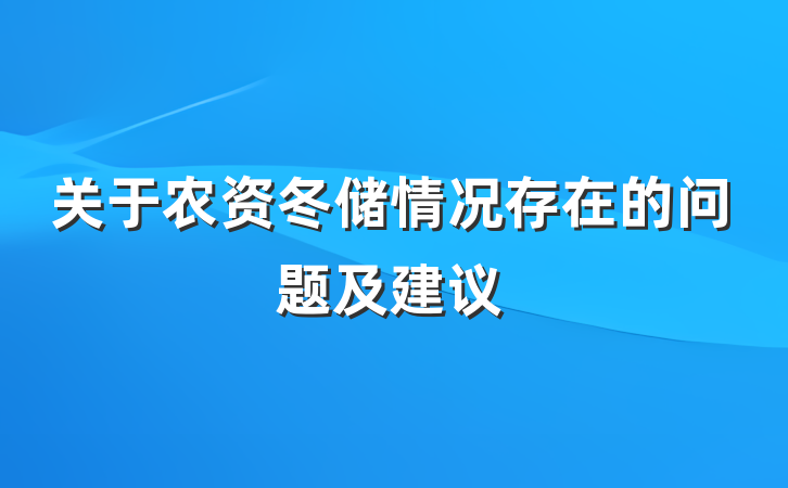 关于农资冬储情况存在的问题及建议