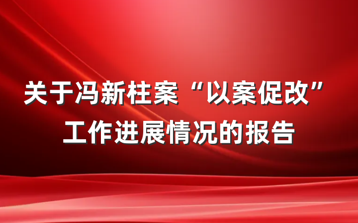 关于冯新柱案“以案促改”工作进展情况的报告