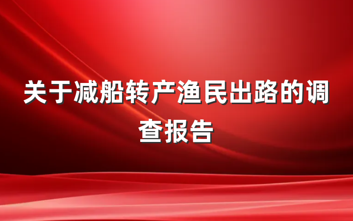 关于减船转产渔民出路的调查报告
