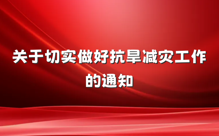 关于切实做好抗旱减灾工作的通知