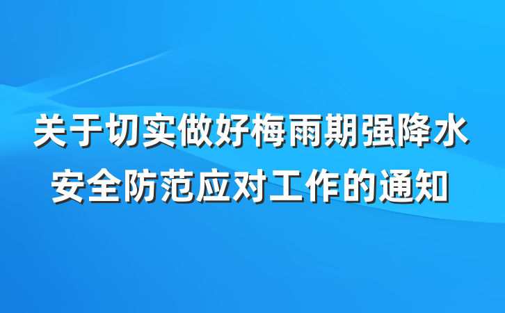 关于切实做好梅雨期强降水安全防范应对工作的通知