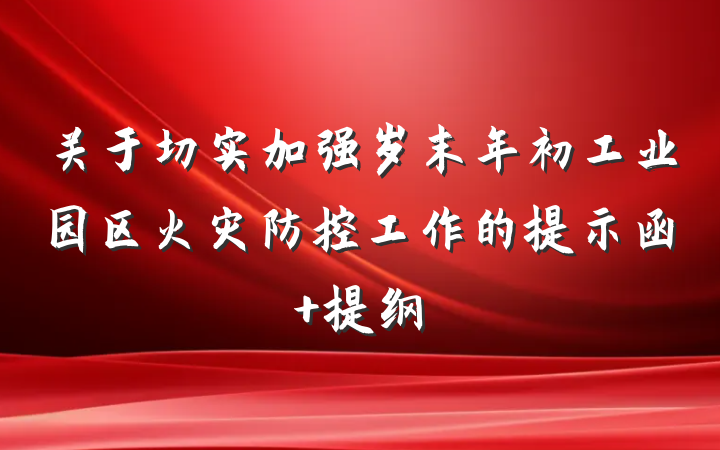 关于切实加强岁末年初工业园区火灾防控工作的提示函 提纲