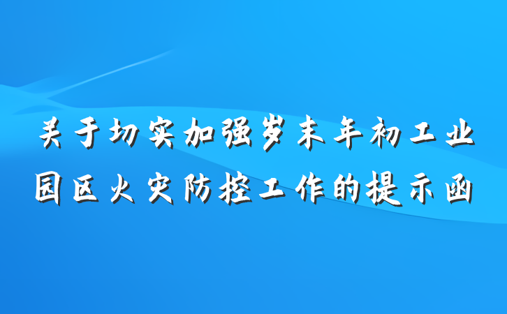 关于切实加强岁末年初工业园区火灾防控工作的提示函
