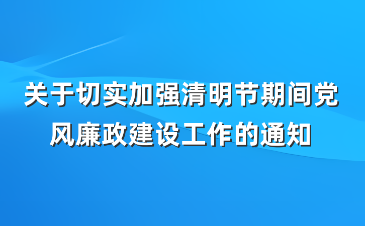 关于切实加强清明节期间党风廉政建设工作的通知