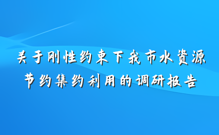 关于刚性约束下我市水资源节约集约利用的调研报告