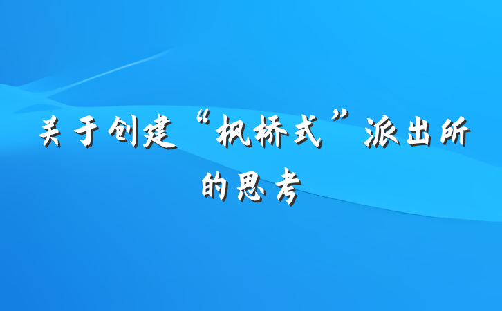 关于创建“枫桥式”派出所的思考
