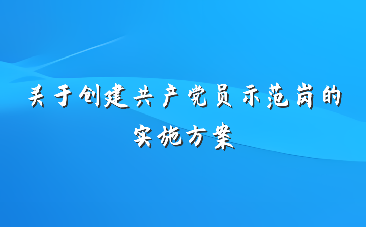 关于创建共产党员示范岗的实施方案