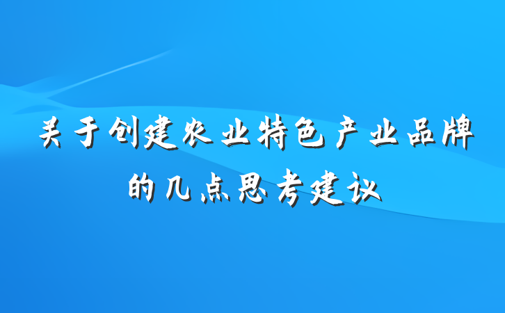 关于创建农业特色产业品牌的几点思考建议