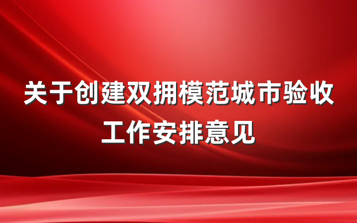 关于创建双拥模范城市验收工作安排意见