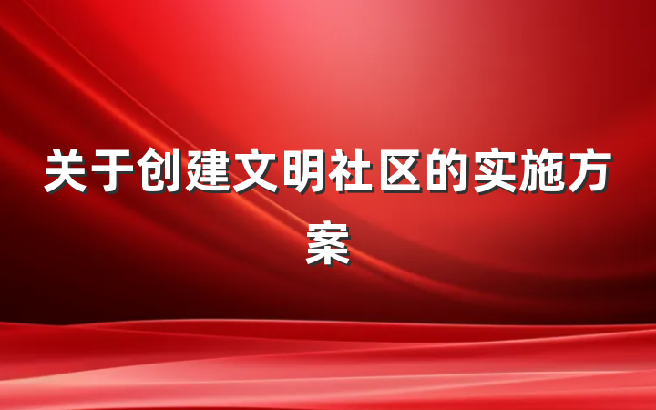 关于创建文明社区的实施方案