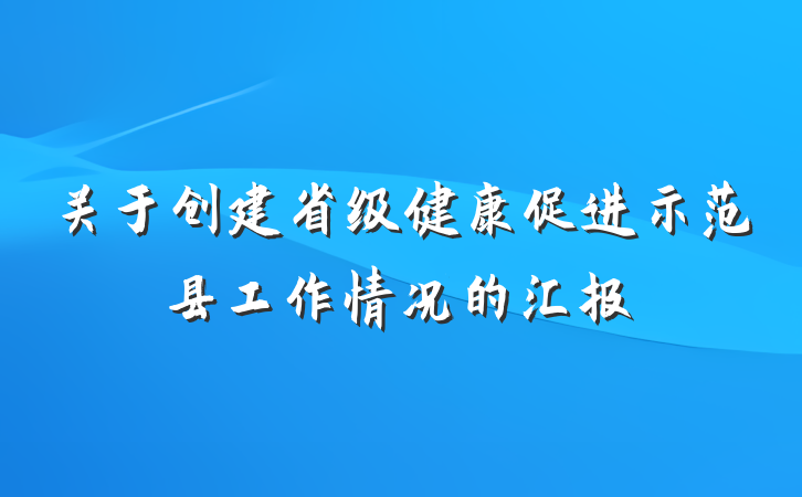 关于创建省级健康促进示范县工作情况的汇报