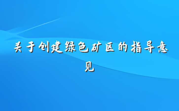 关于创建绿色矿区的指导意见