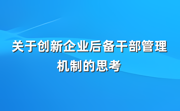 关于创新企业后备干部管理机制的思考