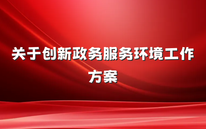关于创新政务服务环境工作方案