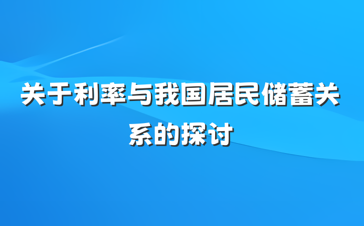 关于利率与我国居民储蓄关系的探讨
