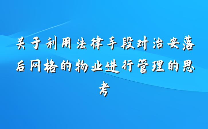 关于利用法律手段对治安落后网格的物业进行管理的思考