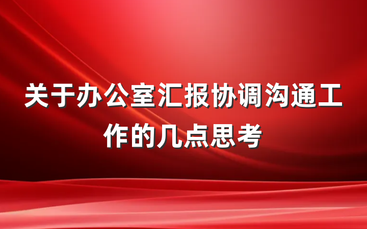 关于办公室汇报协调沟通工作的几点思考