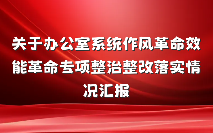关于办公室系统作风革命效能革命专项整治整改落实情况汇报