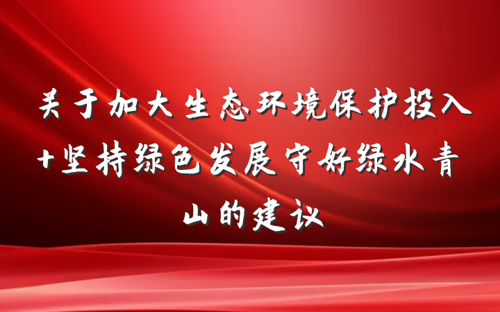 关于加大生态环境保护投入 坚持绿色发展守好绿水青山的建议