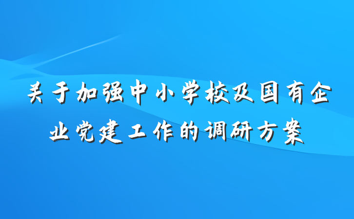 关于加强中小学校及国有企业党建工作的调研方案