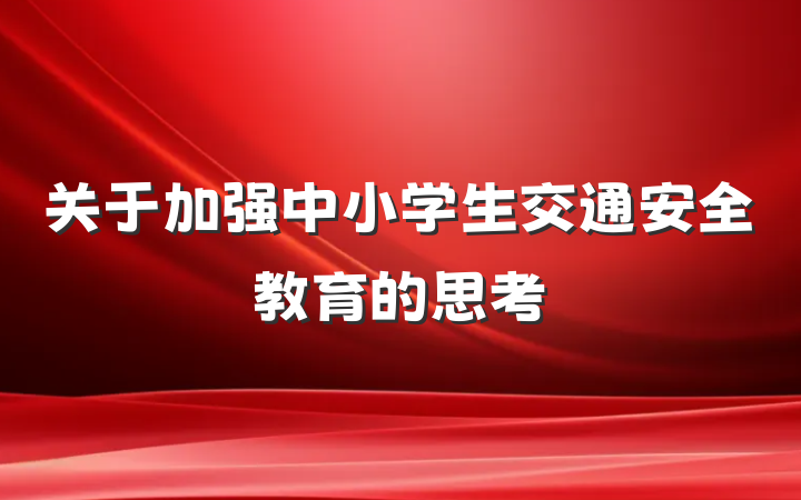关于加强中小学生交通安全教育的思考