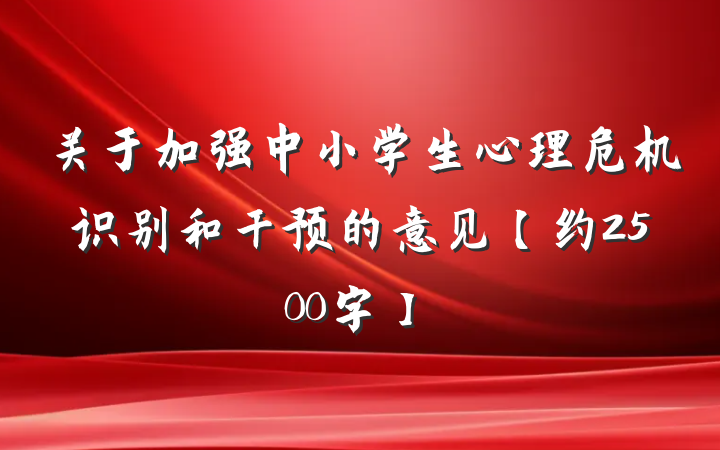 关于加强中小学生心理危机识别和干预的意见【约2500字】