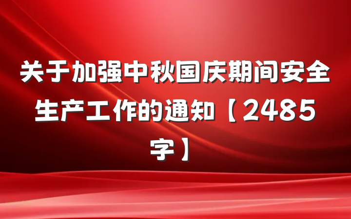 关于加强中秋国庆期间安全生产工作的通知【2485字】