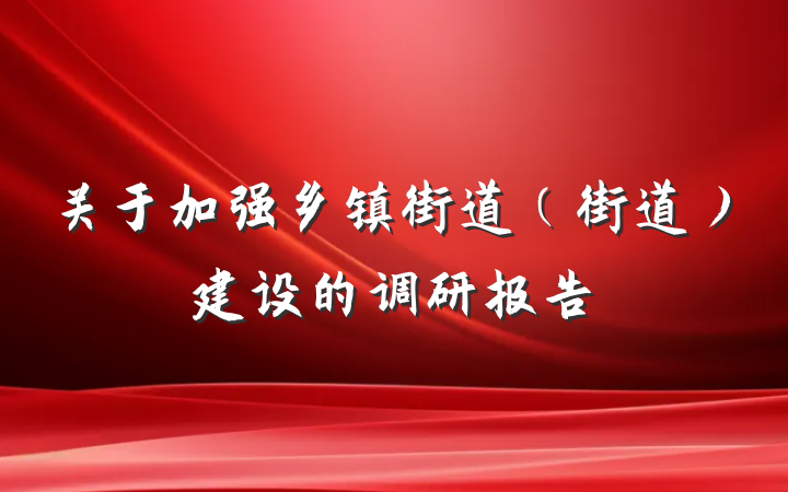 关于加强乡镇街道（街道）建设的调研报告
