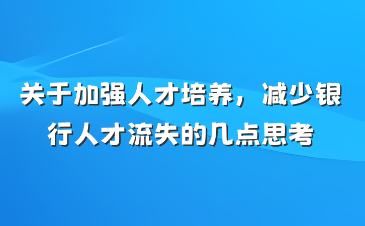 关于加强人才培养，减少银行人才流失的几点思考